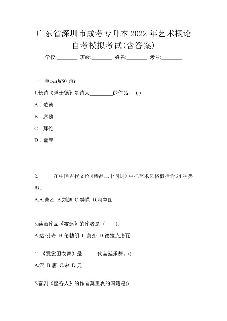 广东省深圳市成考专升本2022年艺术概论自考模拟考试含答案