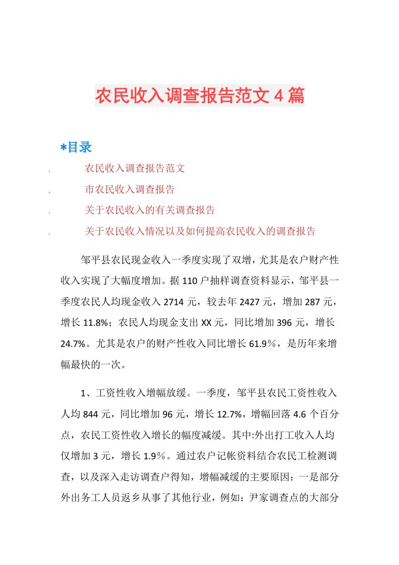 农民收入调查报告范文4篇