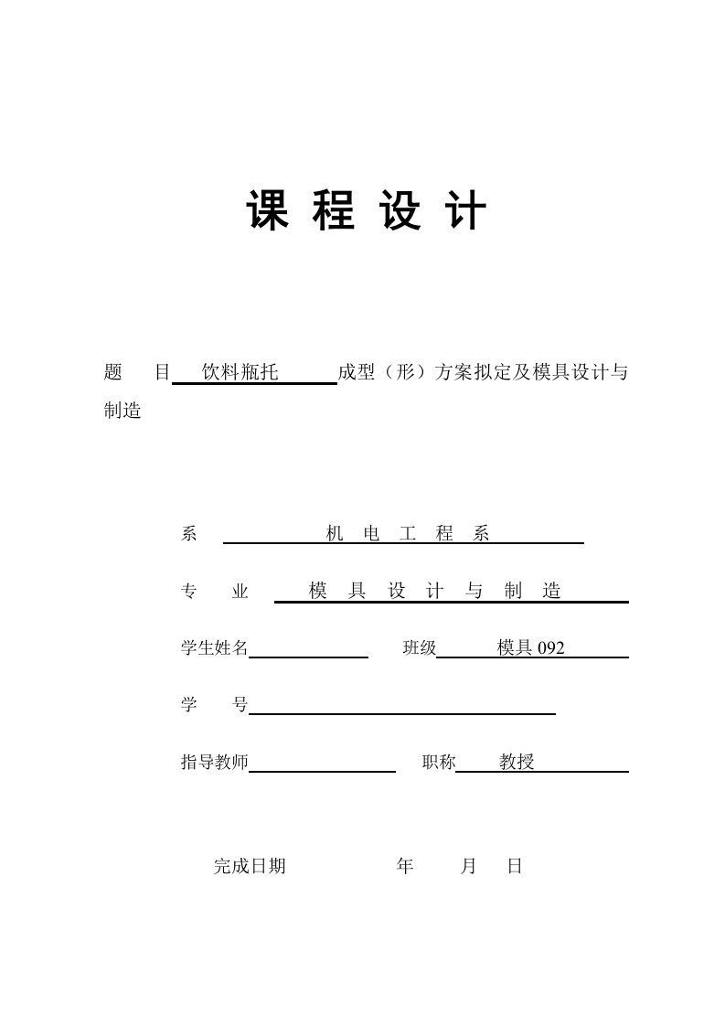 饮料瓶托成型（形）方案拟定及模具设计与制造