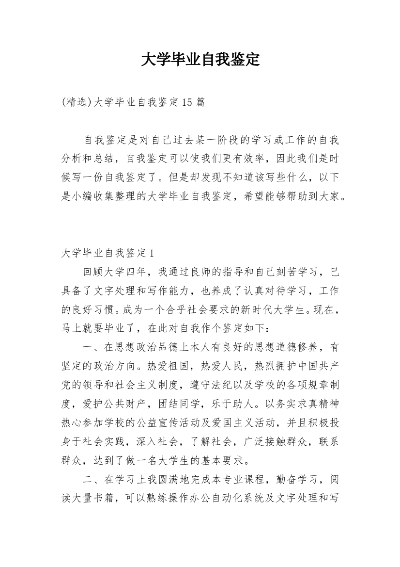 大学毕业自我鉴定_129