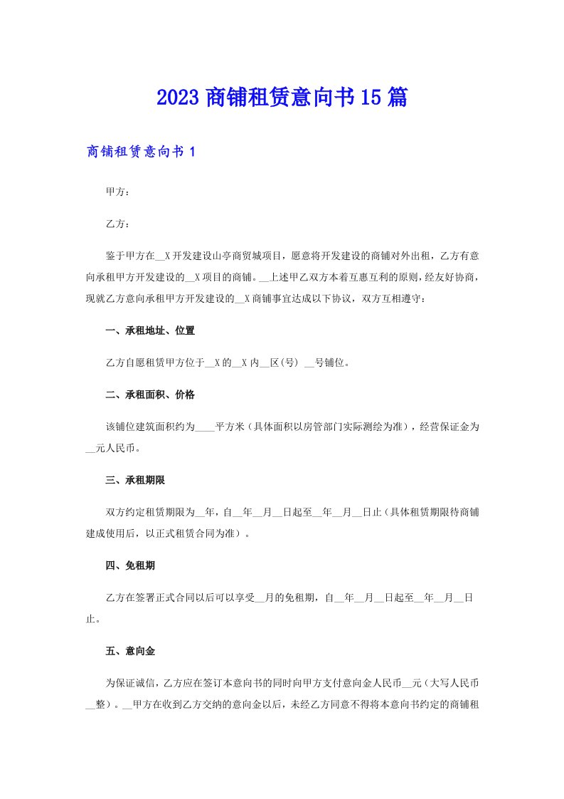 2023商铺租赁意向书15篇