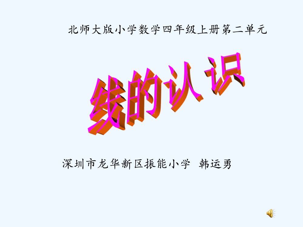 小学数学北师大2011课标版四年级线的认识.9.18