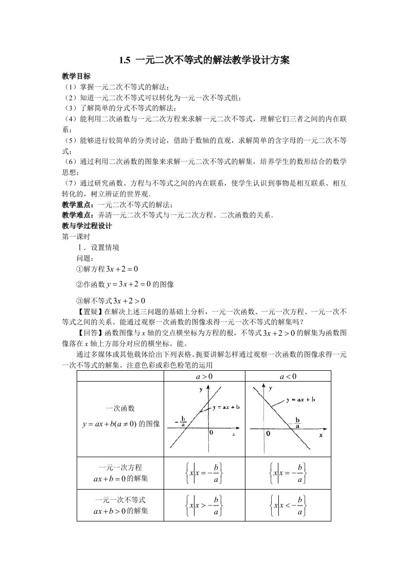 一元二次不等式的解法教案