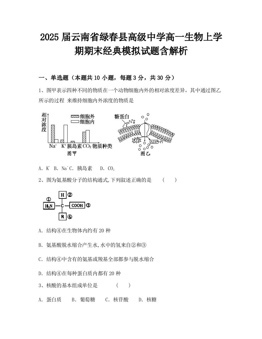 2025届云南省绿春县高级中学高一生物上学期期末经典模拟试题含解析