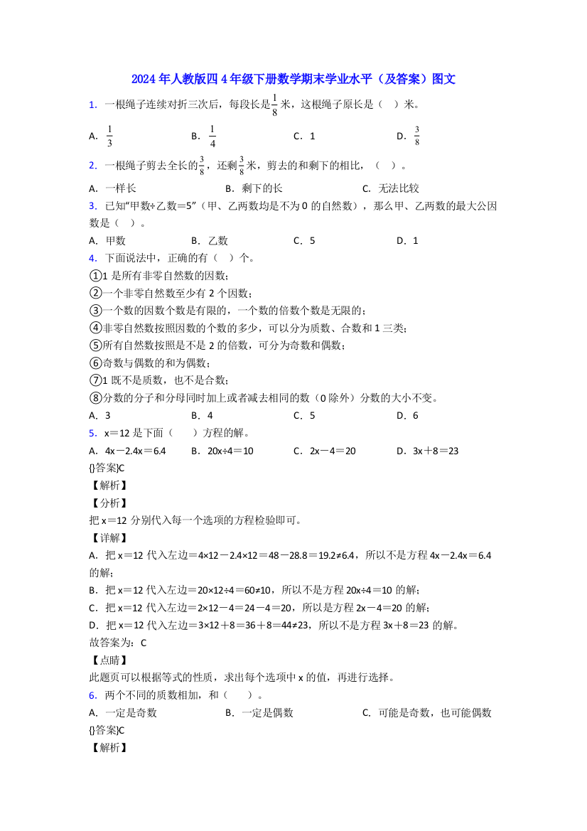 2024年人教版四4年级下册数学期末学业水平(及答案)图文