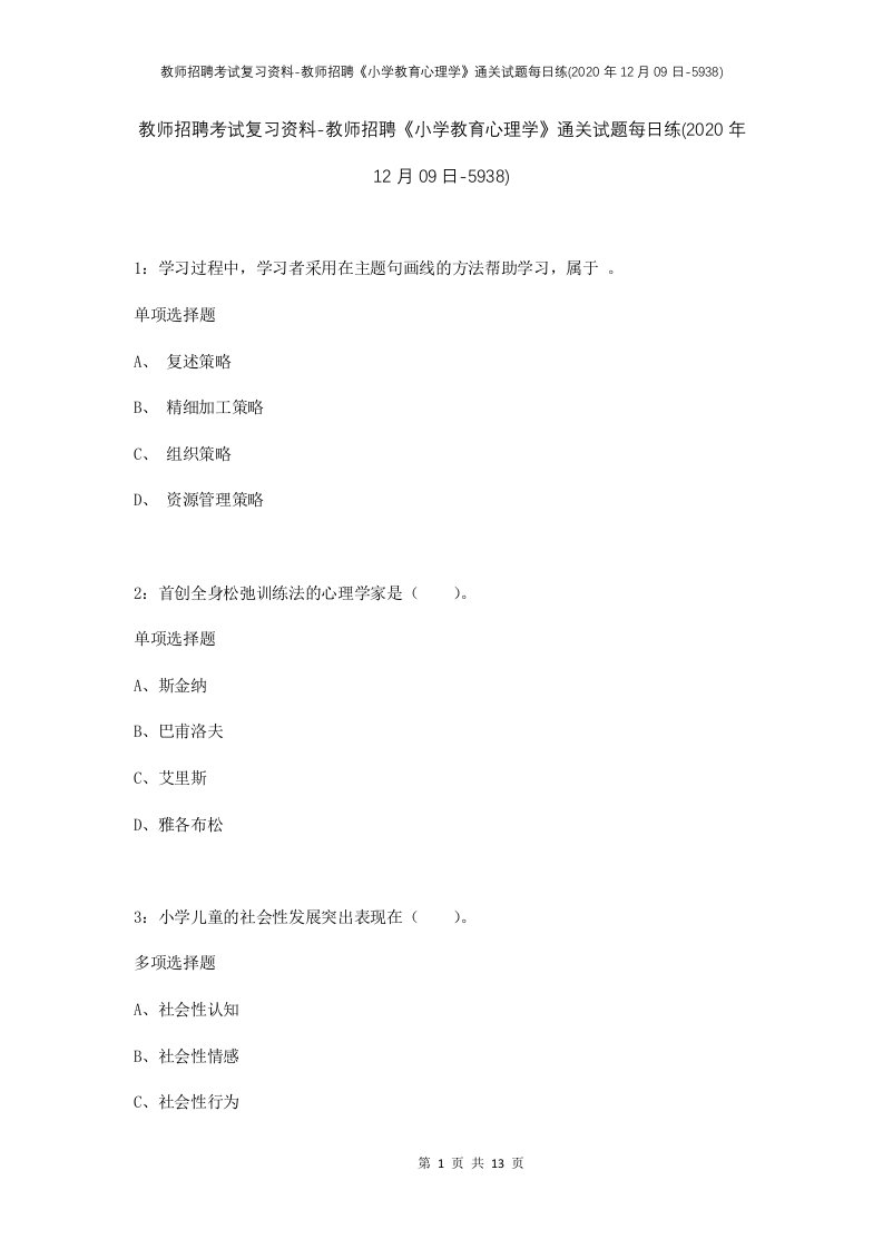 教师招聘考试复习资料-教师招聘小学教育心理学通关试题每日练2020年12月09日-5938