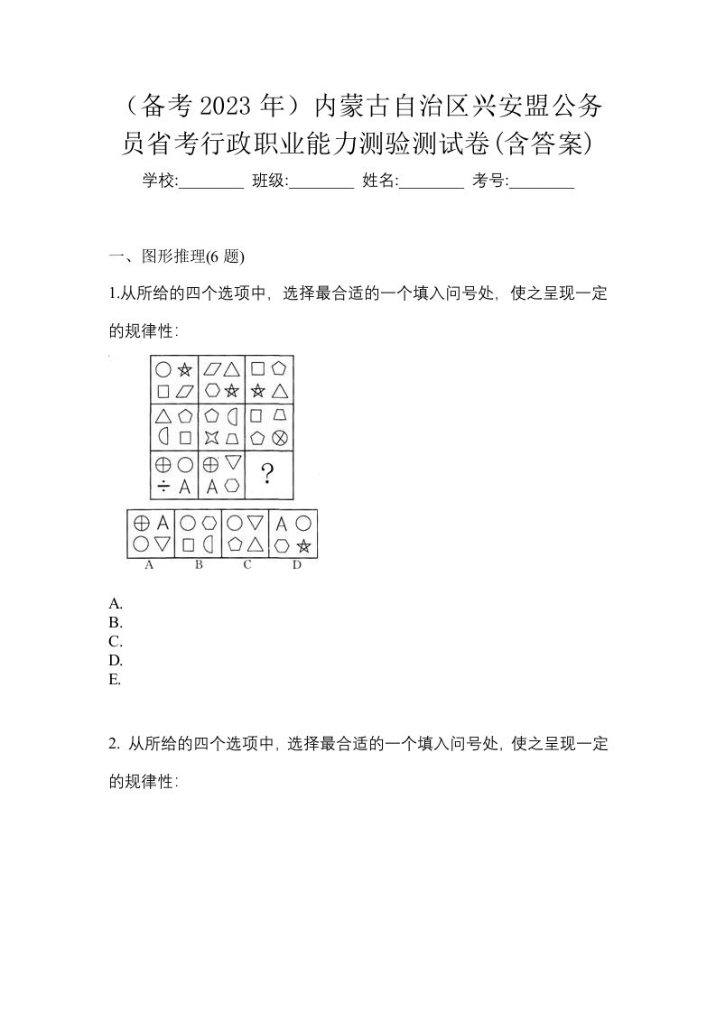 备考2023年内蒙古自治区兴安盟公务员省考行政职业能力测验测试卷含答案