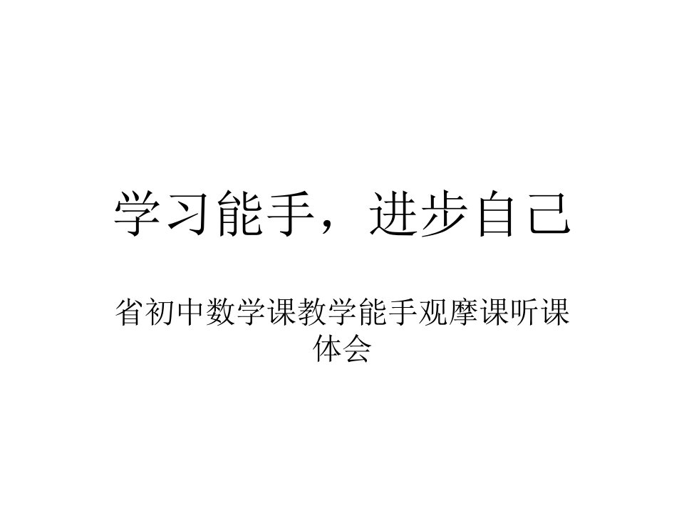 学习能手进步自