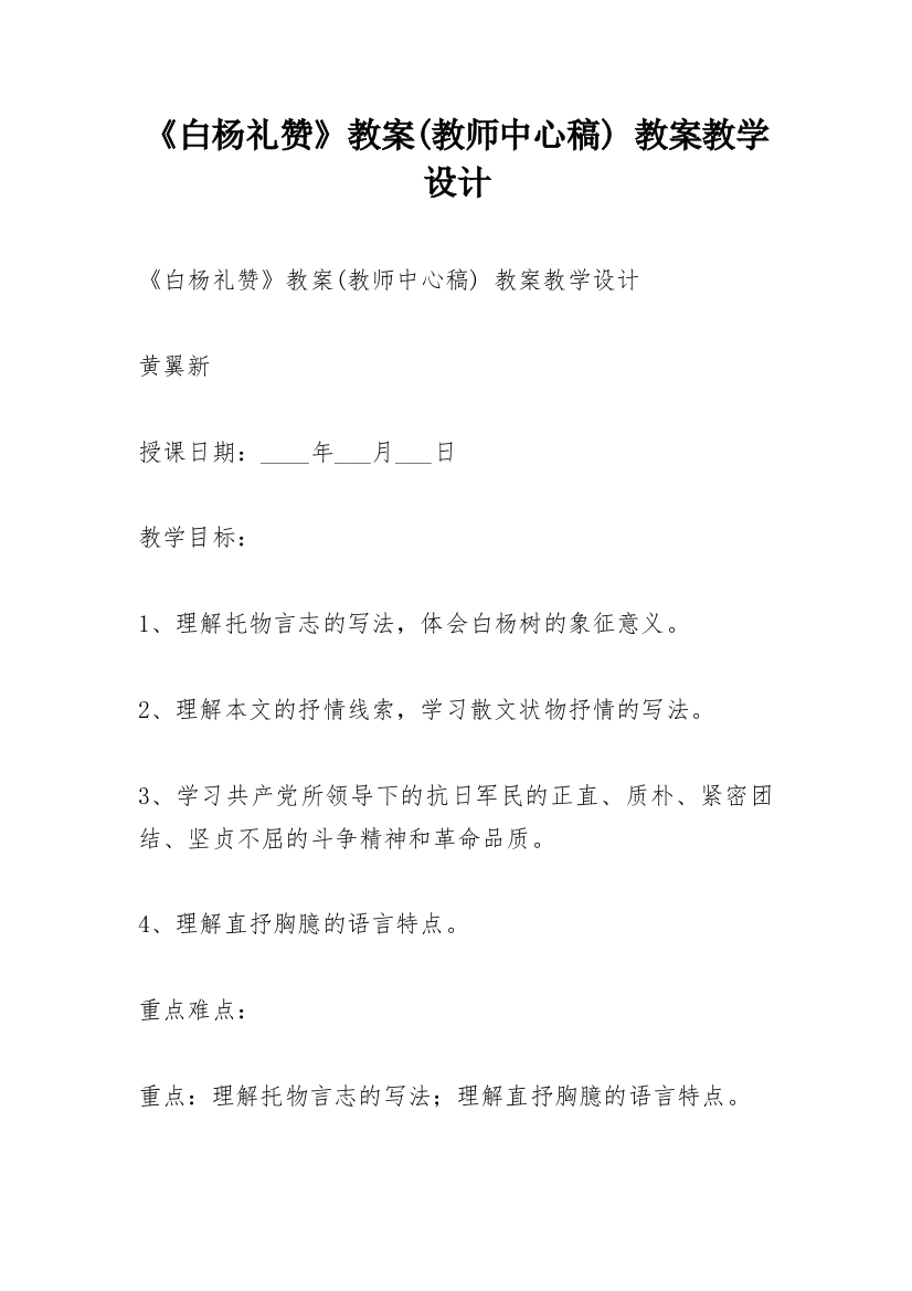 《白杨礼赞》教案(教师中心稿)