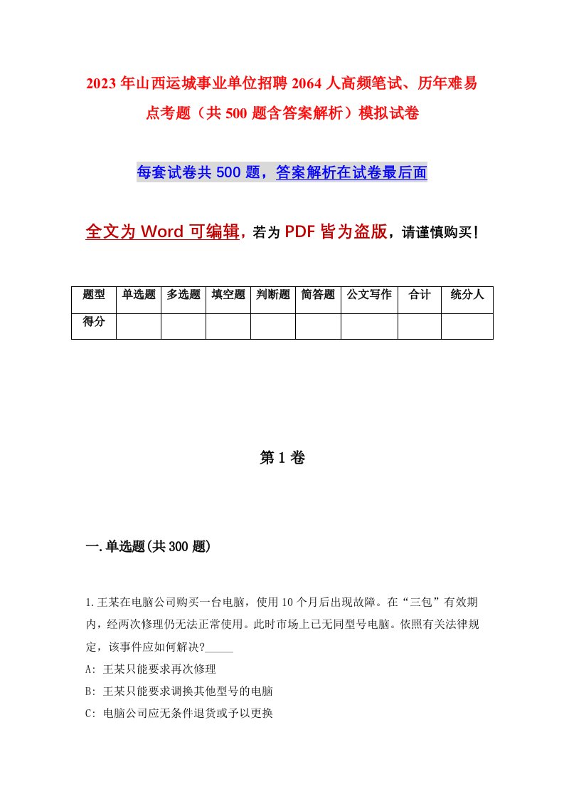 2023年山西运城事业单位招聘2064人高频笔试历年难易点考题共500题含答案解析模拟试卷