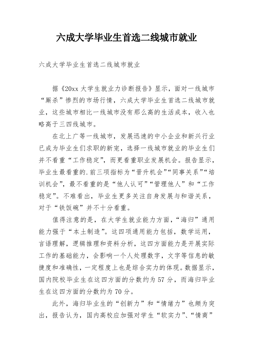 六成大学毕业生首选二线城市就业