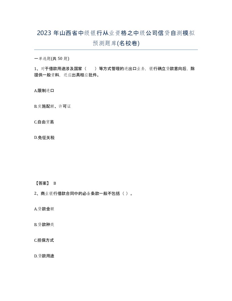 2023年山西省中级银行从业资格之中级公司信贷自测模拟预测题库名校卷