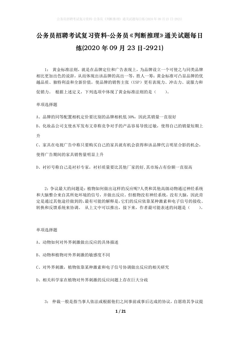 公务员招聘考试复习资料-公务员判断推理通关试题每日练2020年09月23日-2921