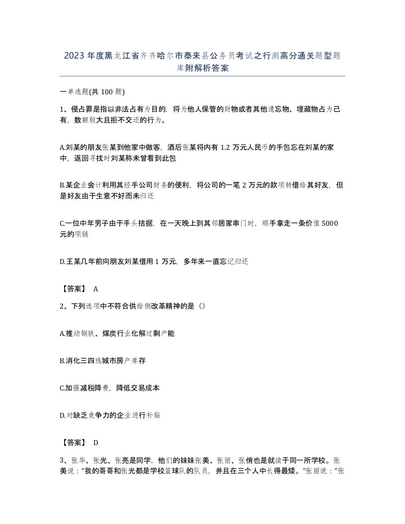 2023年度黑龙江省齐齐哈尔市泰来县公务员考试之行测高分通关题型题库附解析答案