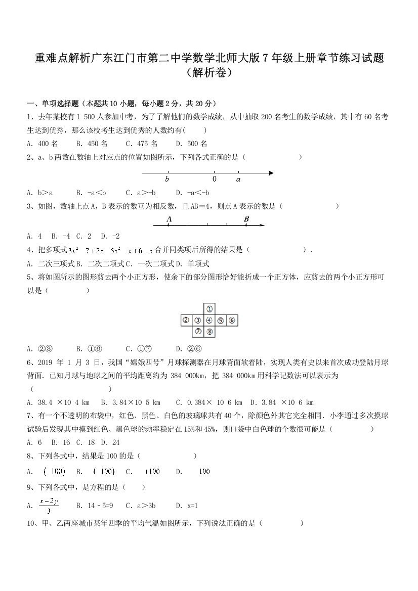 重难点解析广东江门市第二中学数学北师大版7年级上册章节练习