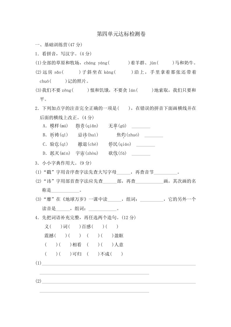 六年级上册语文单元测试第四单元