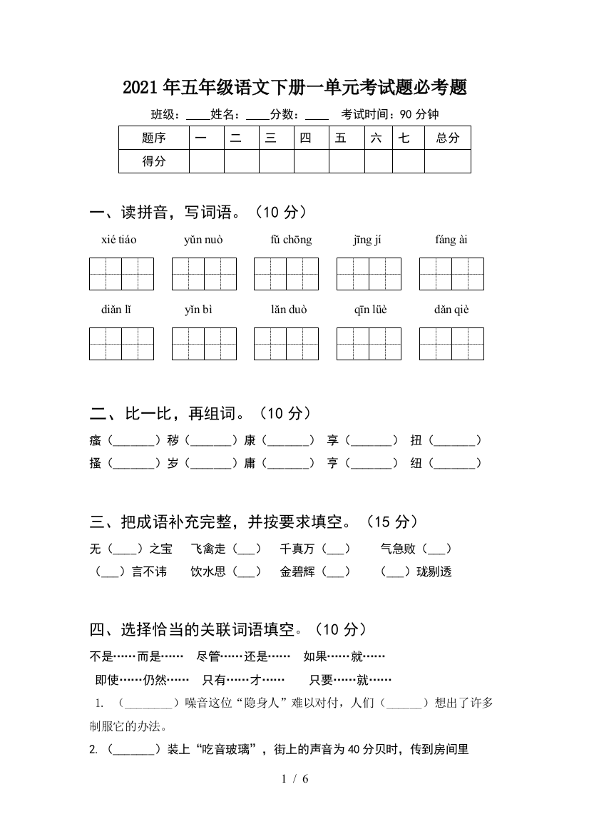 2021年五年级语文下册一单元考试题必考题