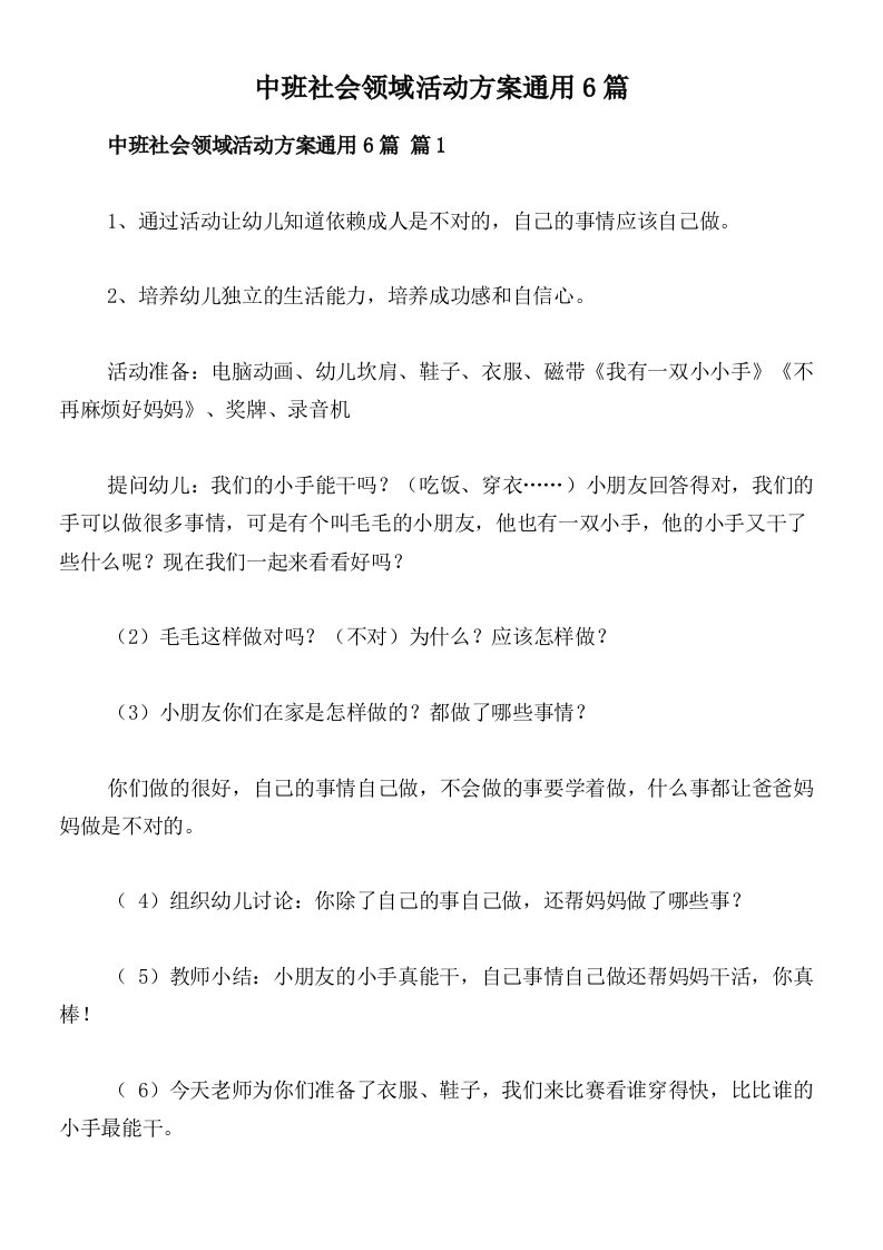 中班社会领域活动方案通用6篇