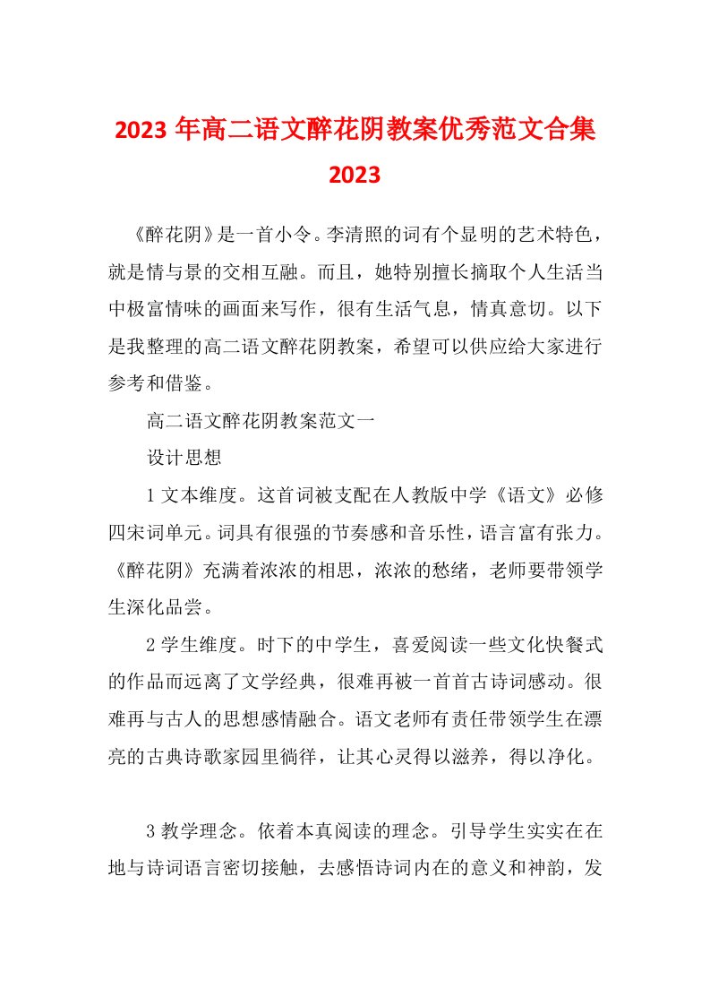 2023年高二语文醉花阴教案优秀范文合集2023