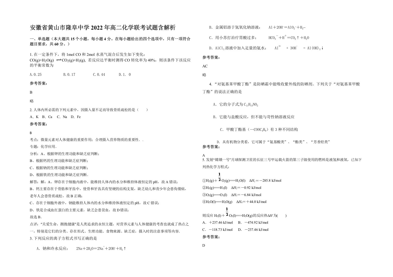 安徽省黄山市隆阜中学2022年高二化学联考试题含解析