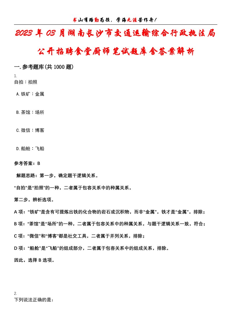 2023年03月湖南长沙市交通运输综合行政执法局公开招聘食堂厨师笔试题库含答案解析