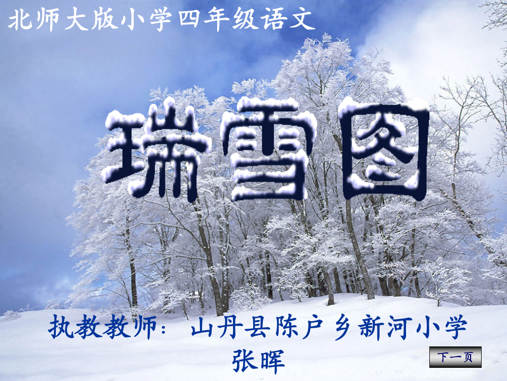 正式瑞雪图课件（北师大版语文四年级上册课件）1