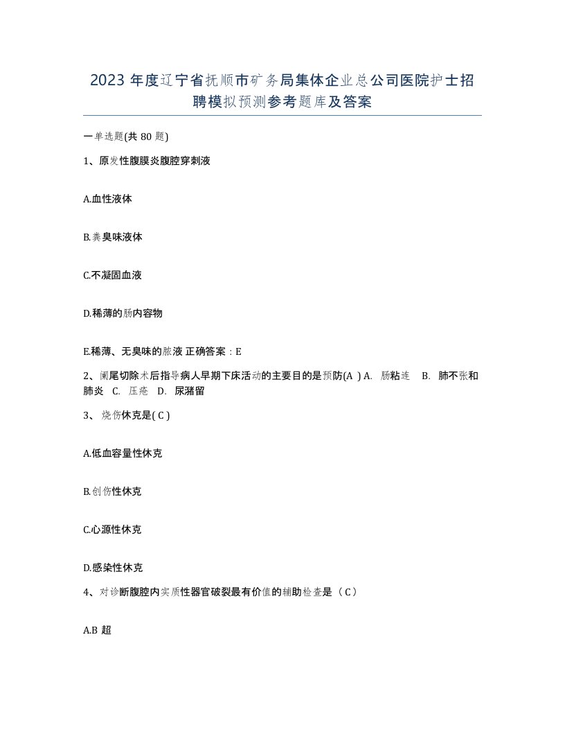 2023年度辽宁省抚顺市矿务局集体企业总公司医院护士招聘模拟预测参考题库及答案