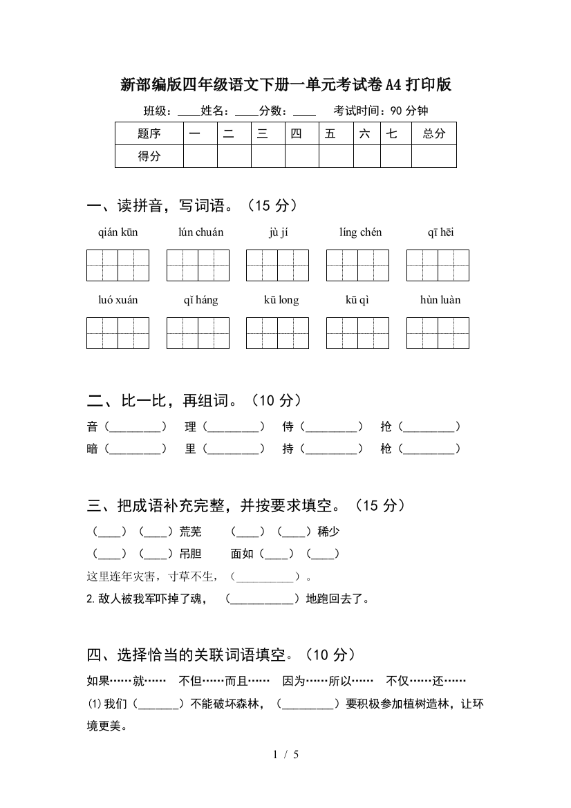 新部编版四年级语文下册一单元考试卷A4打印版