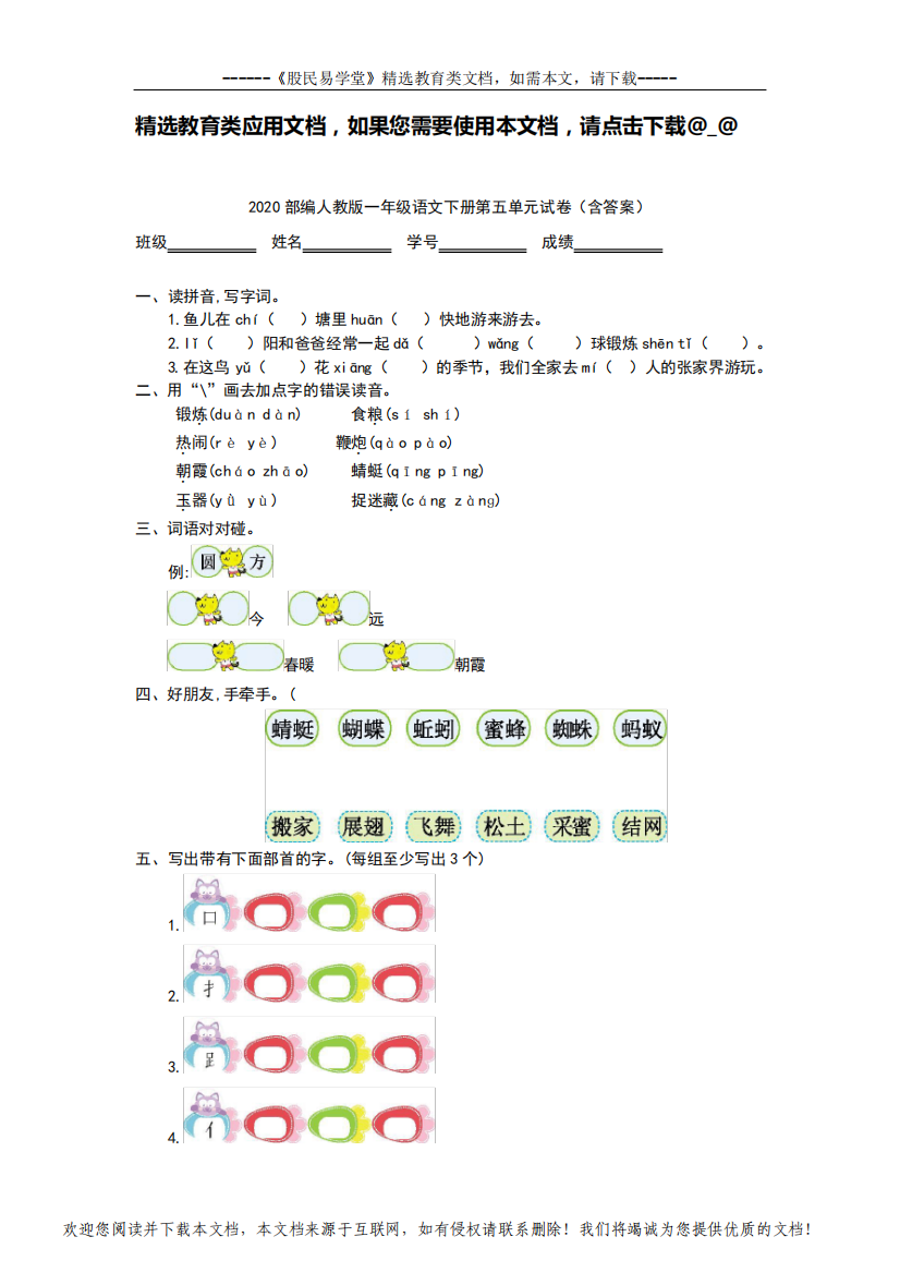 2020年部编人教版一年级语文下册第五单元试卷(含答案)