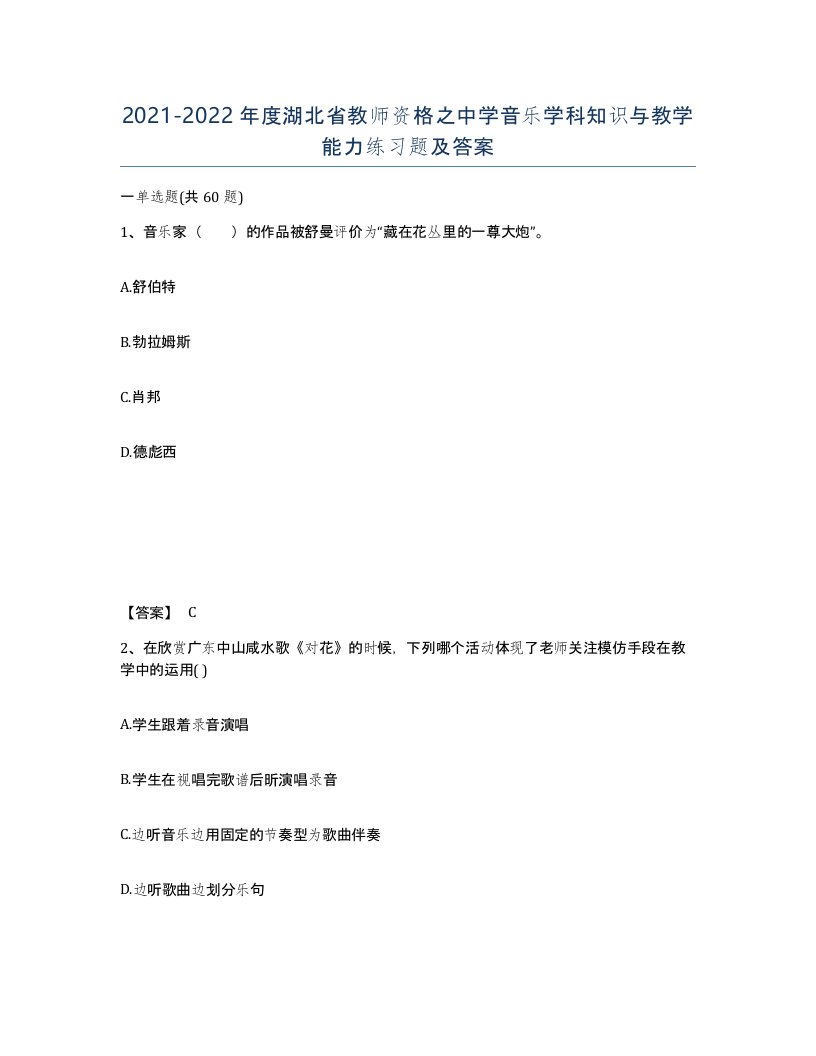 2021-2022年度湖北省教师资格之中学音乐学科知识与教学能力练习题及答案