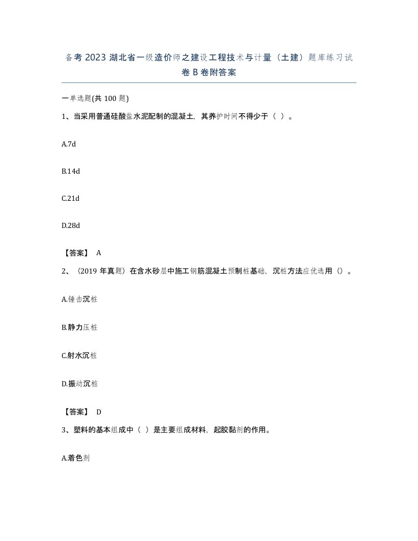 备考2023湖北省一级造价师之建设工程技术与计量土建题库练习试卷B卷附答案