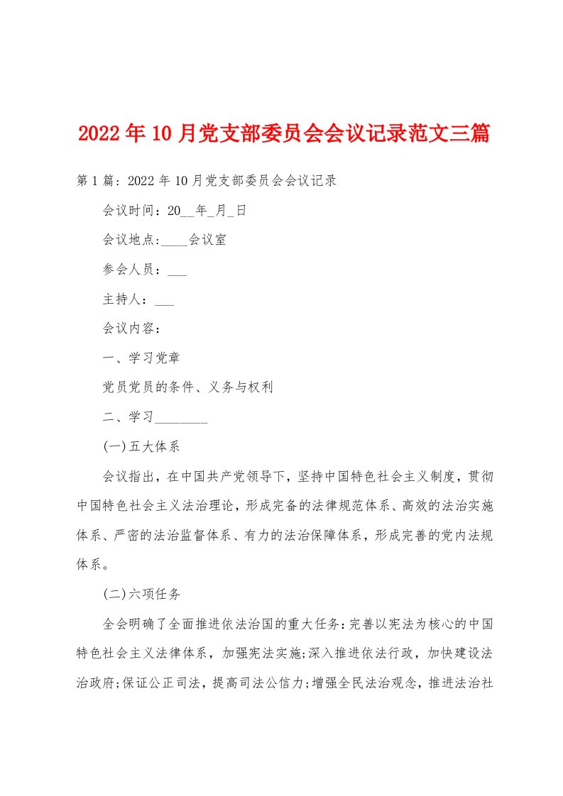 2022年10月党支部委员会会议记录范文三篇