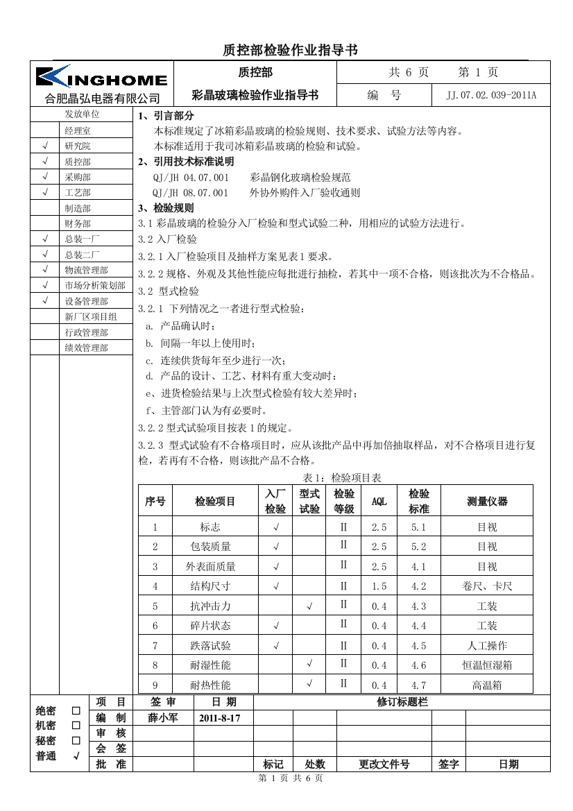 玻璃检验作业指导书