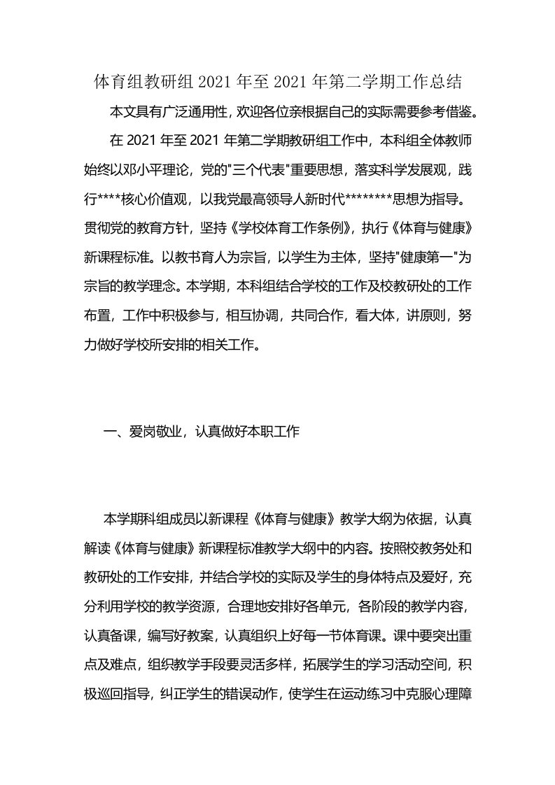 体育组教研组2021年至2021年第二学期工作总结