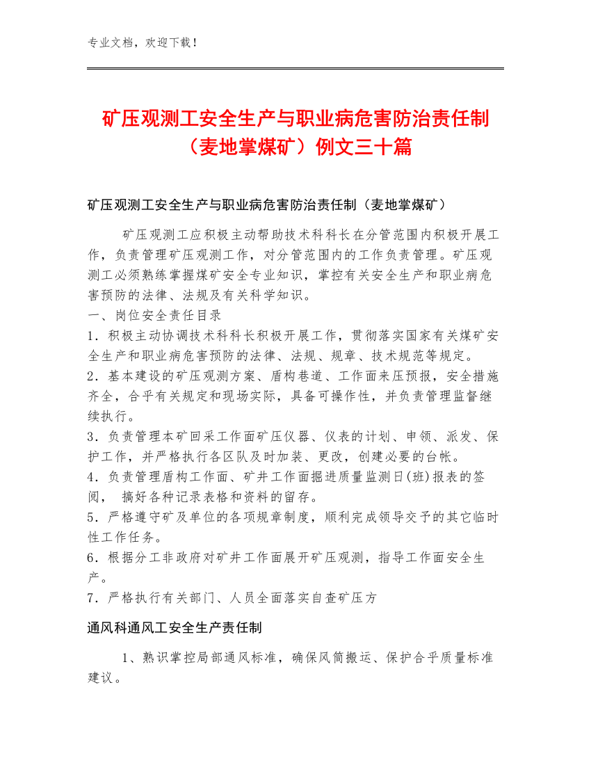 矿压观测工安全生产与职业病危害防治责任制（麦地掌煤矿）例文三十篇