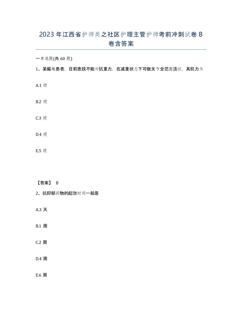 2023年江西省护师类之社区护理主管护师考前冲刺试卷B卷含答案