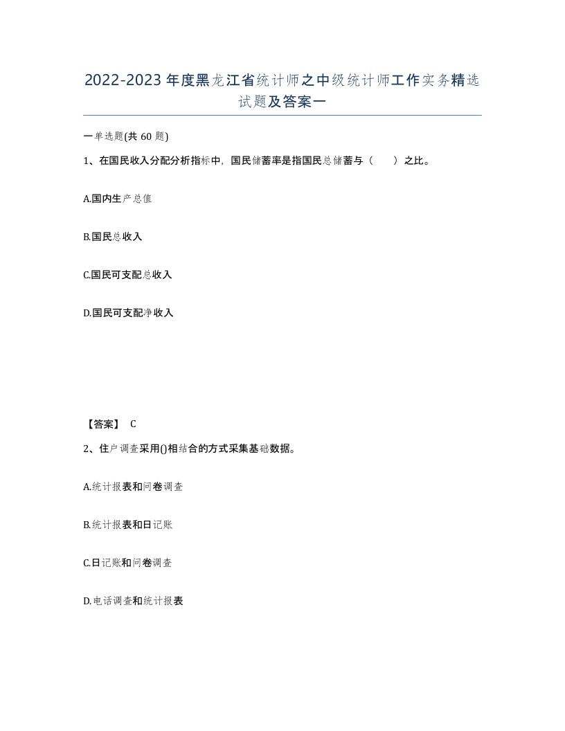 2022-2023年度黑龙江省统计师之中级统计师工作实务试题及答案一