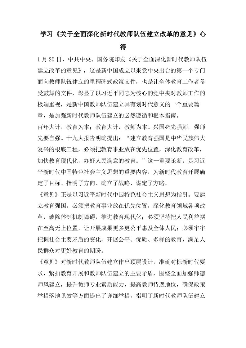 学习《关于全面深化新时代教师队伍建设改革的意见》心得