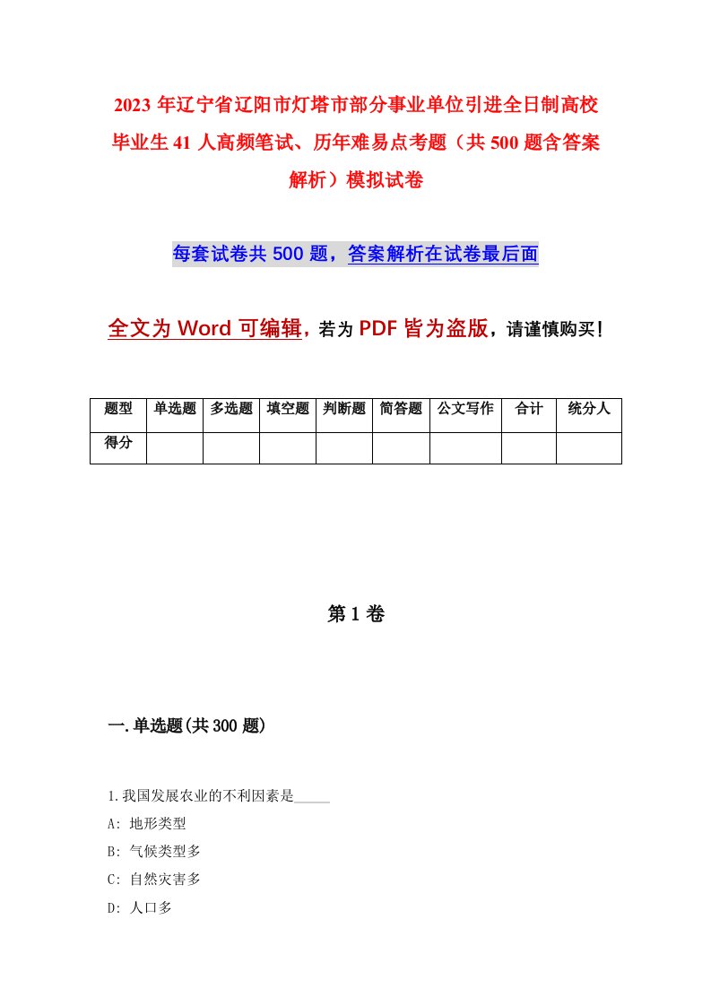 2023年辽宁省辽阳市灯塔市部分事业单位引进全日制高校毕业生41人高频笔试历年难易点考题共500题含答案解析模拟试卷