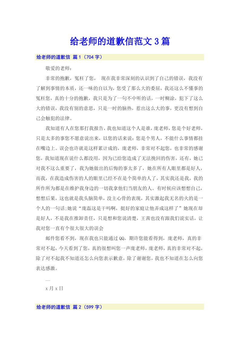 给老师的道歉信范文3篇