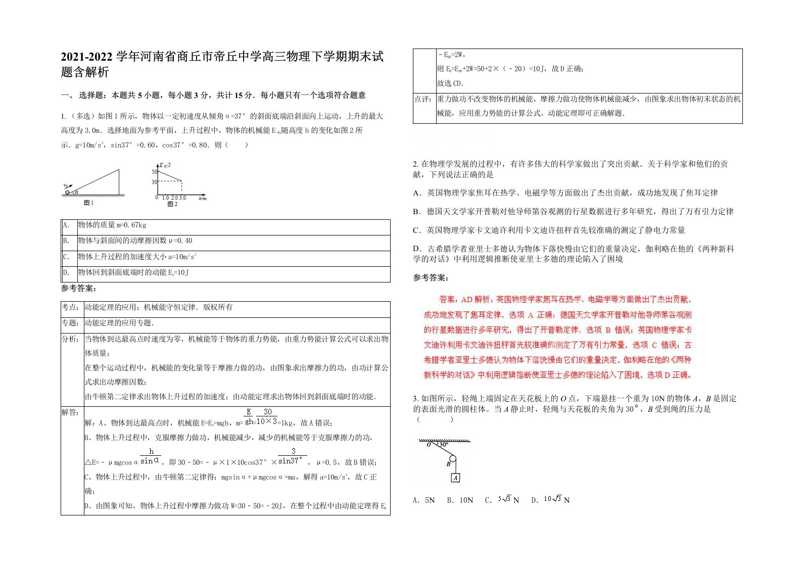 2021-2022学年河南省商丘市帝丘中学高三物理下学期期末试题含解析