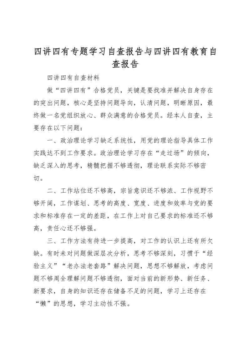 2022四讲四有专题学习自查报告与四讲四有教育自查报告