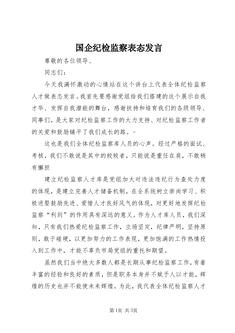 国企纪检监察表态发言