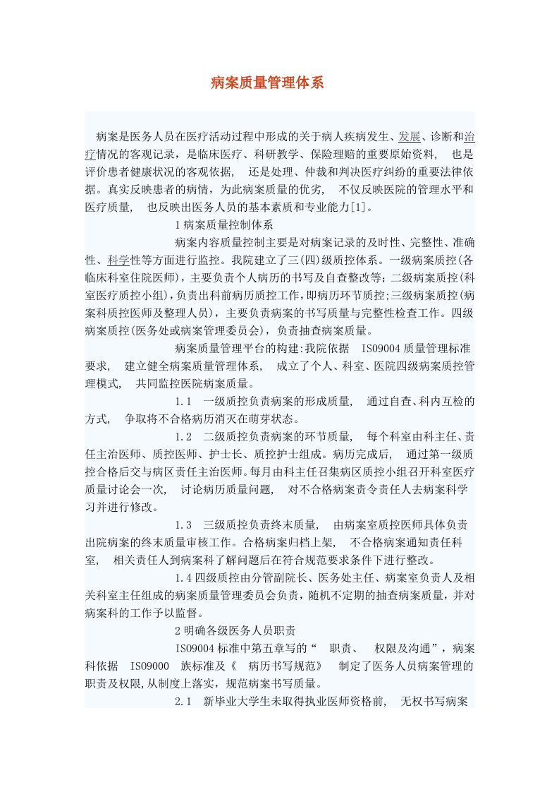 病案质量管理体系