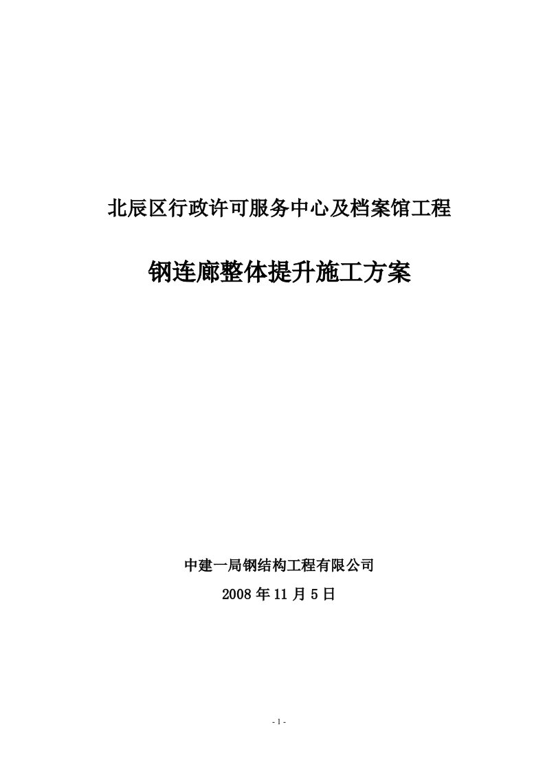 钢连廊整体提升工方案