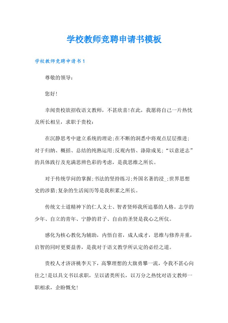 学校教师竞聘申请书模板