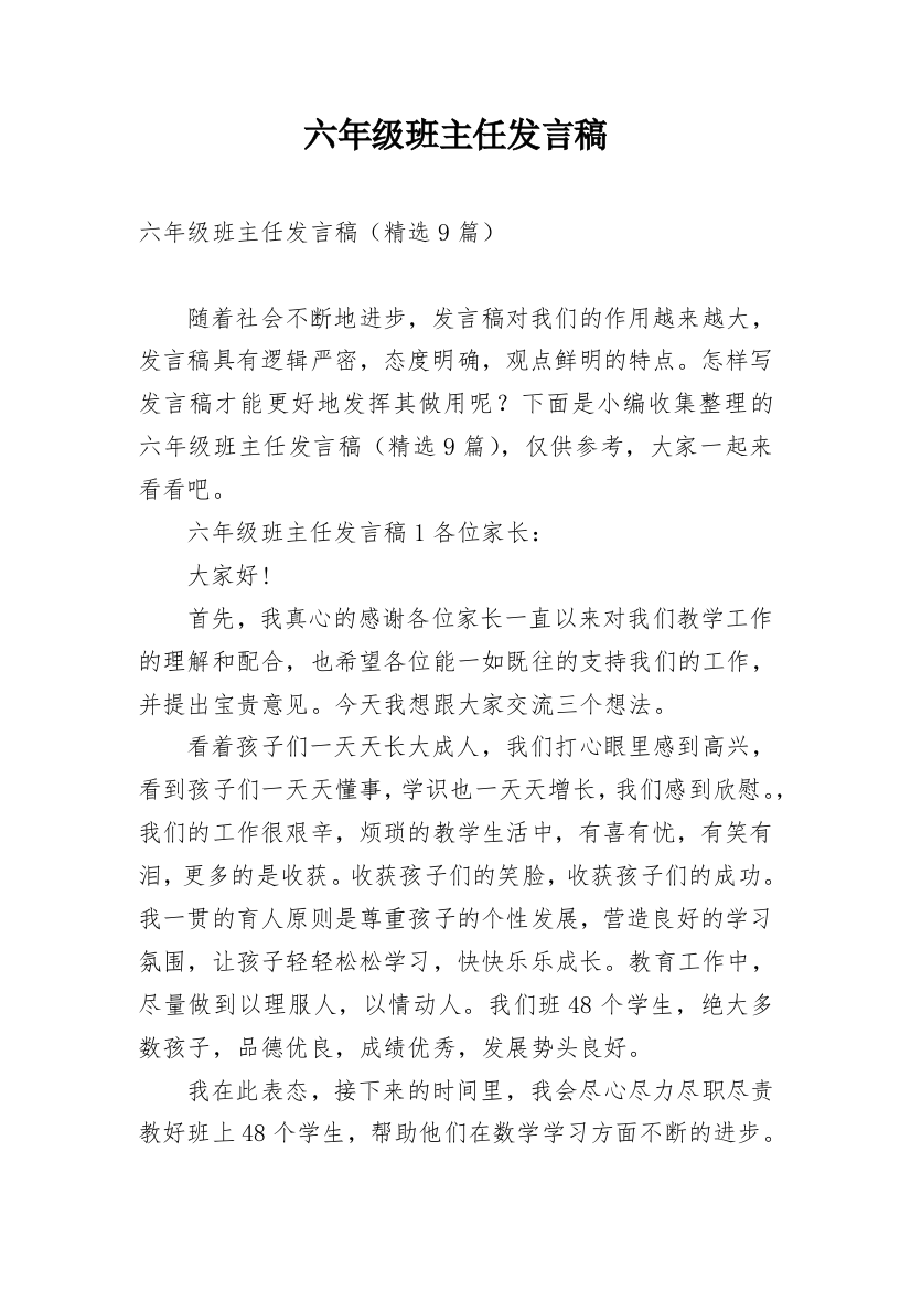 六年级班主任发言稿