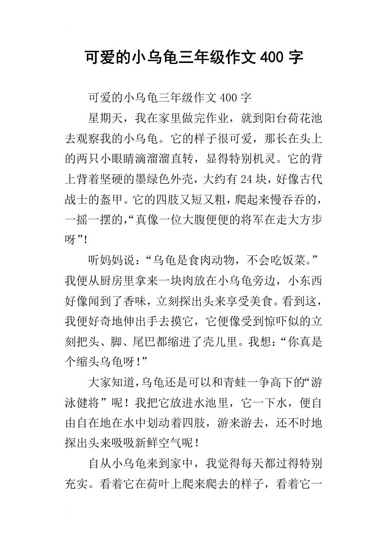 可爱的小乌龟三年级作文400字_1