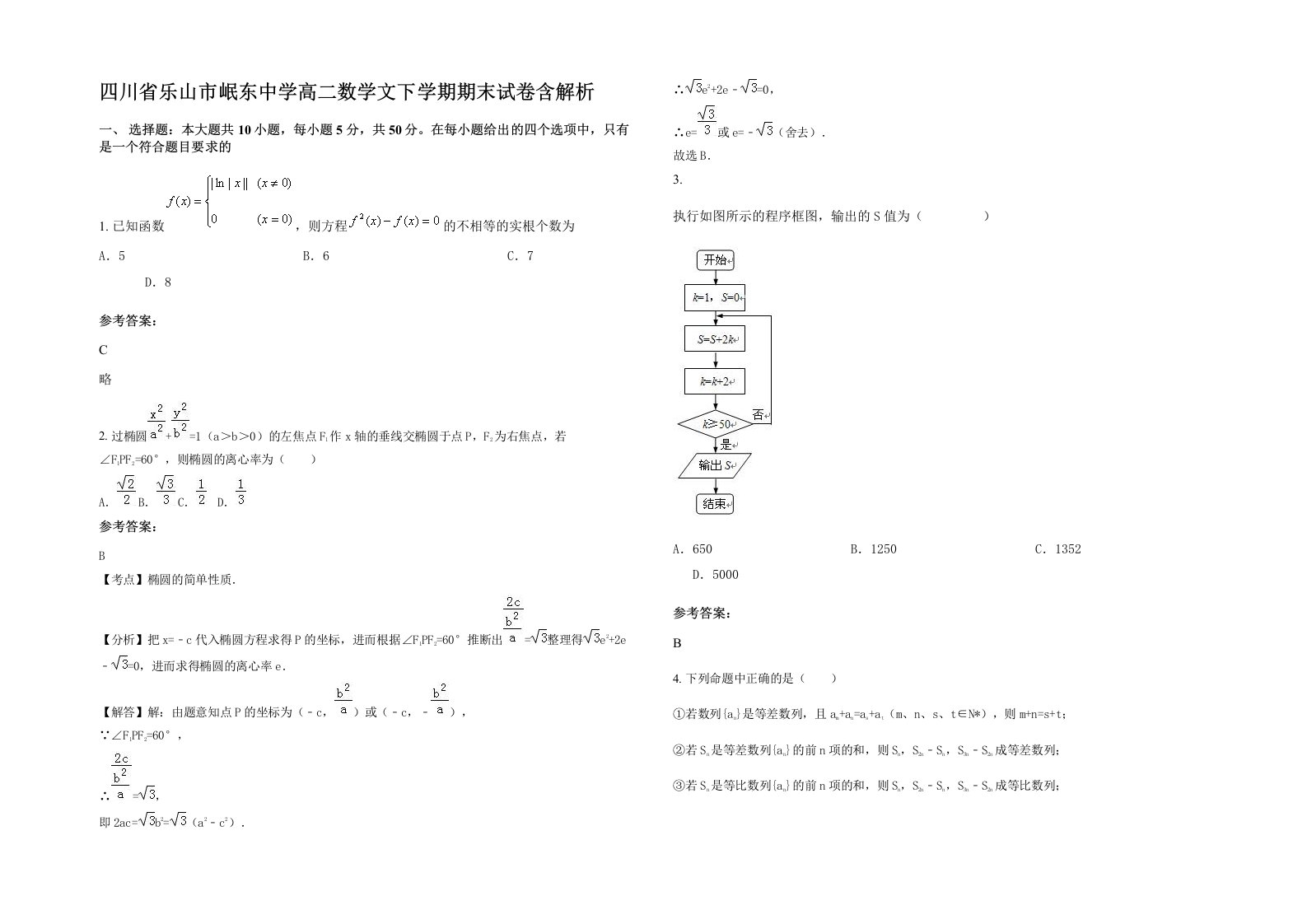 四川省乐山市岷东中学高二数学文下学期期末试卷含解析