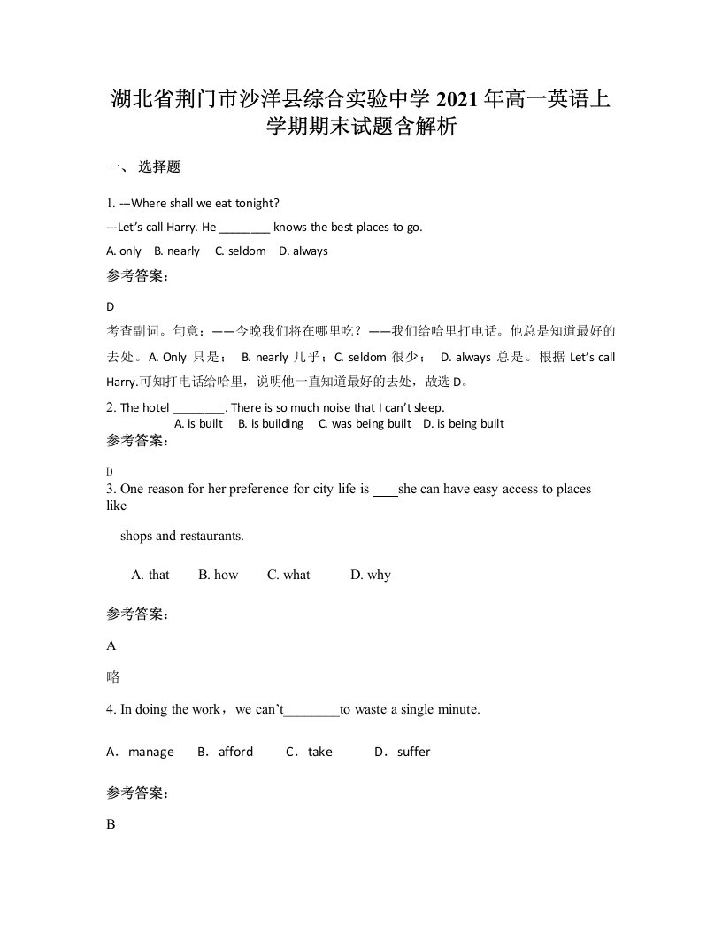 湖北省荆门市沙洋县综合实验中学2021年高一英语上学期期末试题含解析